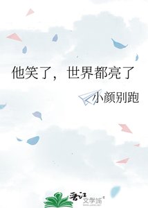 《他笑了,世界都亮了》