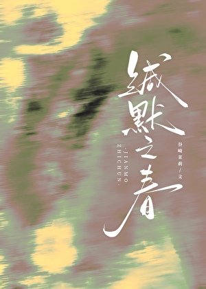《缄默之春》