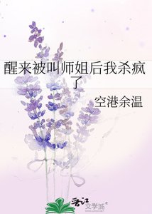 《醒来被叫师姐后我杀疯了》