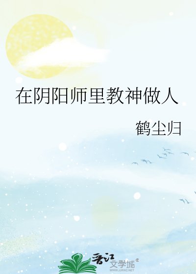 在阴阳师里教神做人