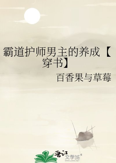 《霸道护师男主的养成【穿书】》