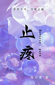止疼