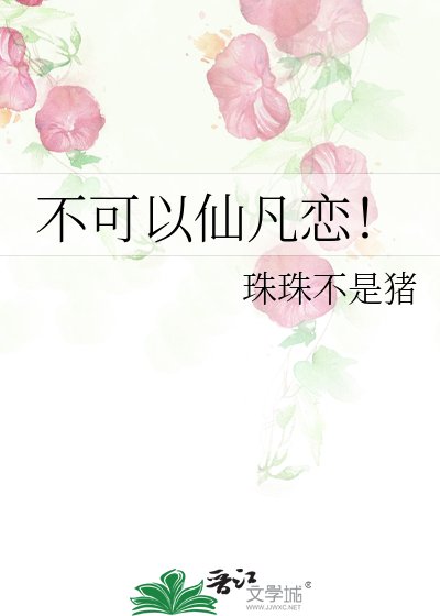 《不可以仙凡恋!》