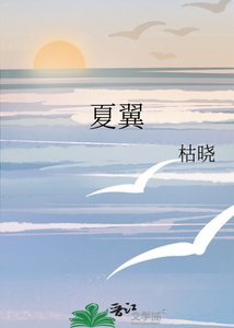 《夏翼》