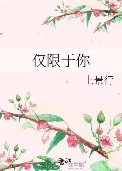 《仅限于你》