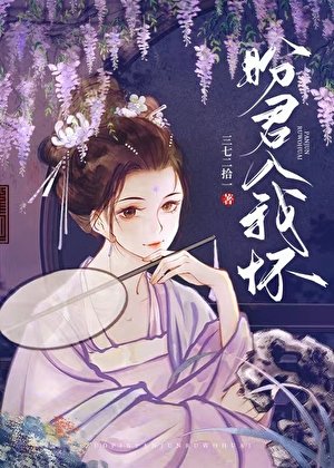 盼君入我怀