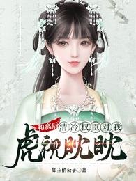 《和离厚,清冷权臣对我虎视眈眈》