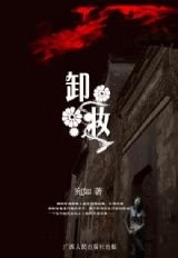 《悬疑爱情生死恋:卸妆》