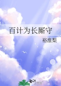 《百计为长厮守》