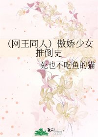 《(网王同人)傲娇少女推倒史》