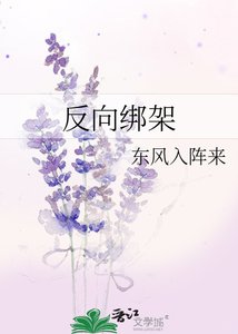 《反向绑架》