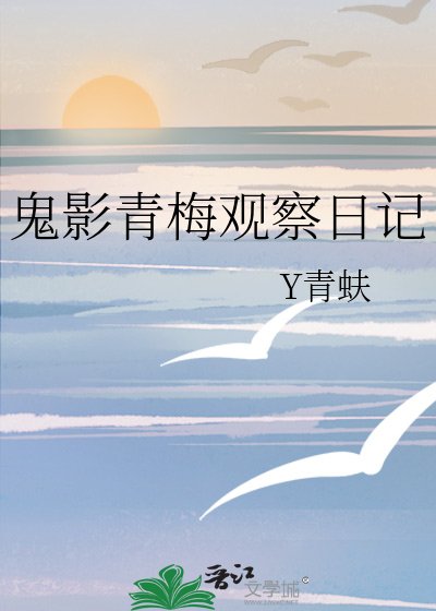 《鬼影青梅观察日记》