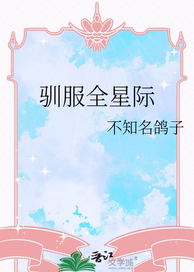 《驯敷全星际》
