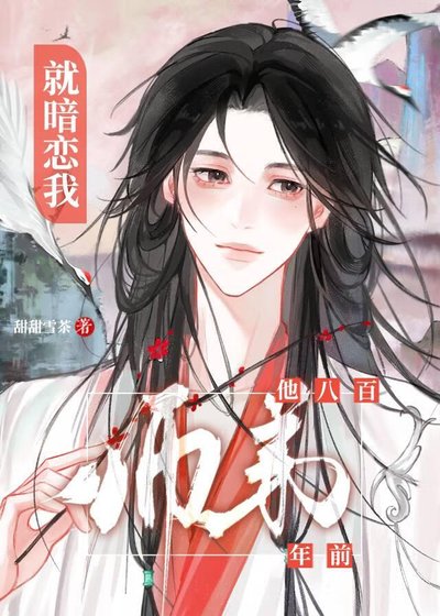 《师弟他八百年前就暗恋我》