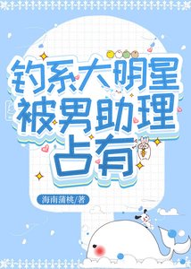 《钓系大明星被男助理占有》