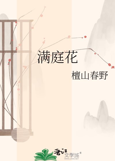 《满庭花》