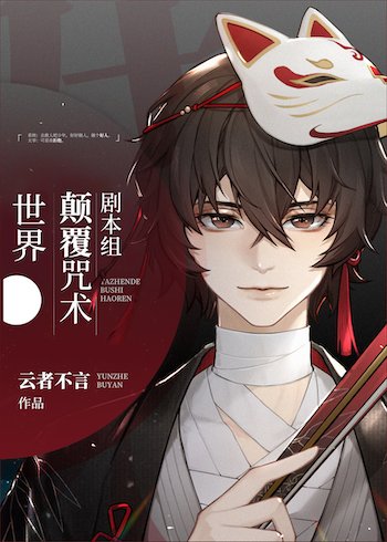 《剧本组颠覆咒术世界》