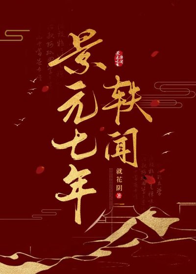 《景元七年轶闻》