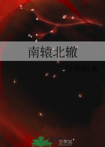 《南辕北辙》