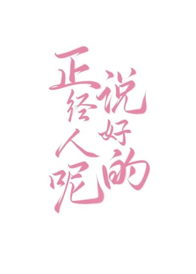 说好的正经人呢
