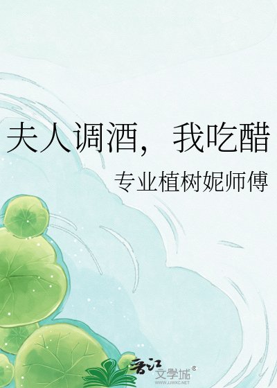 《夫人调酒,我吃醋》