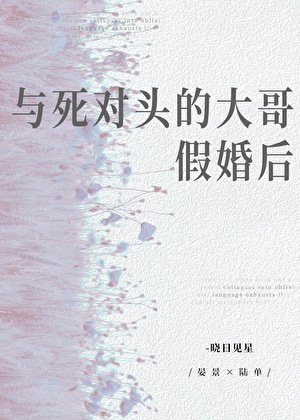 与死对头的大哥假婚后