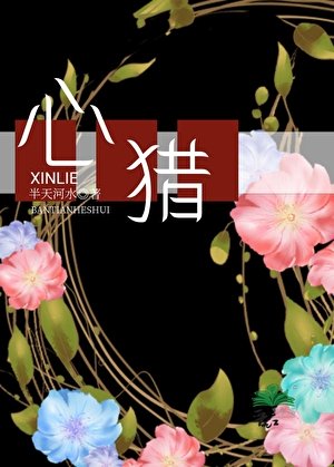 《心猎》