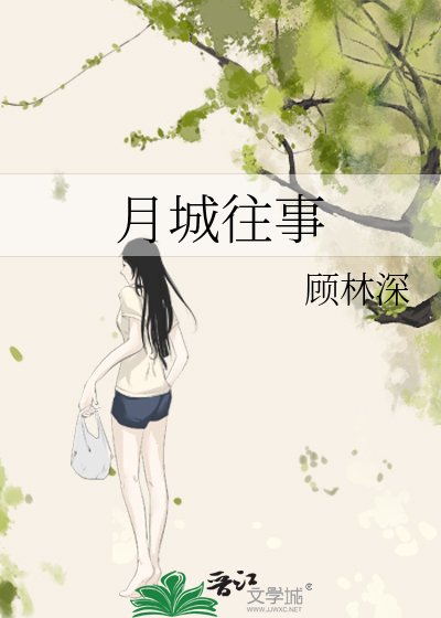 《月城往事》