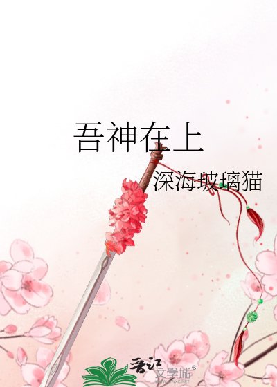 《吾神在上》