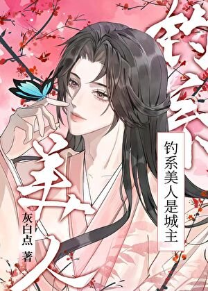《钓系美人是城主》