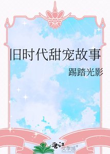 《旧时代甜宠故事》