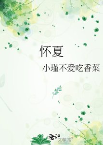 《怀夏》