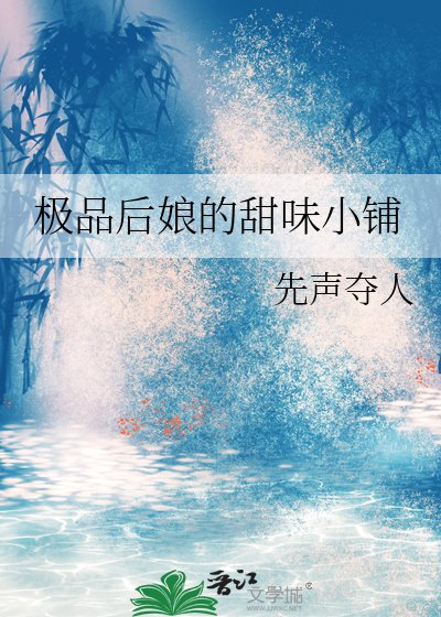 《极品后娘的甜味小铺》
