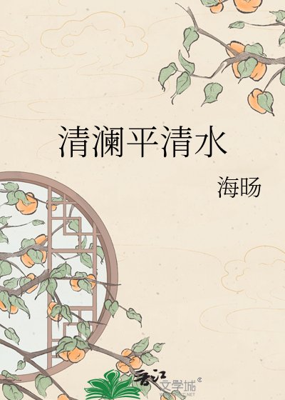 《清澜平清水》
