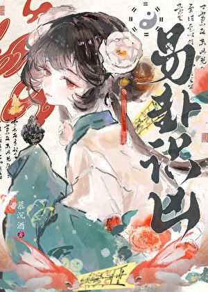 《易卦识凶(探案)》