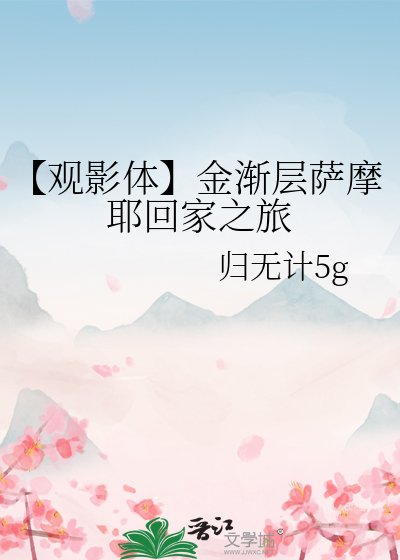 《【观影体】金渐层萨摩耶回家之旅》