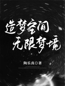 《造梦空间:无限梦境》