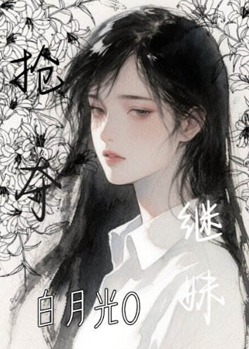 《抢夺继妹白月光O》