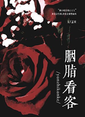 《胭脂看客》