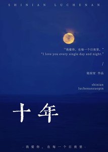 《十年》