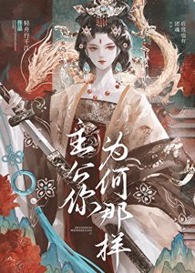 《主公你为何那样》