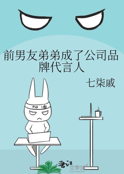 《前男友弟弟成了公司品牌代言人》