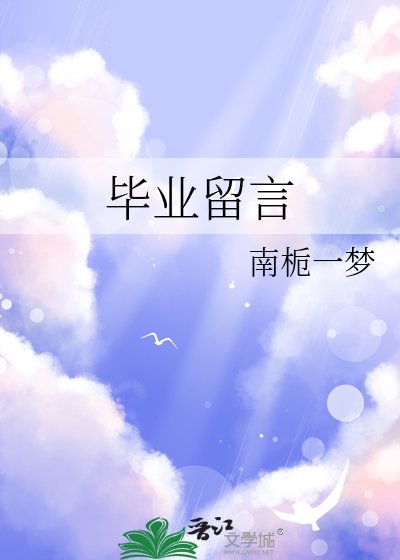 《毕业留言》