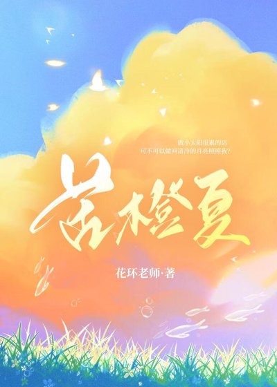 苦橙夏