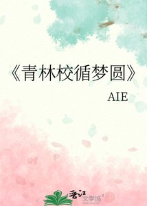《青林校循梦圆》