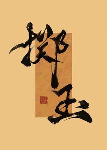 《掷玉》