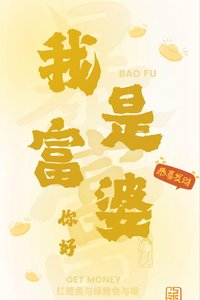 《你好,我是富婆》