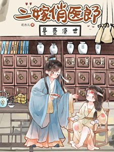 《二嫁俏医郎》