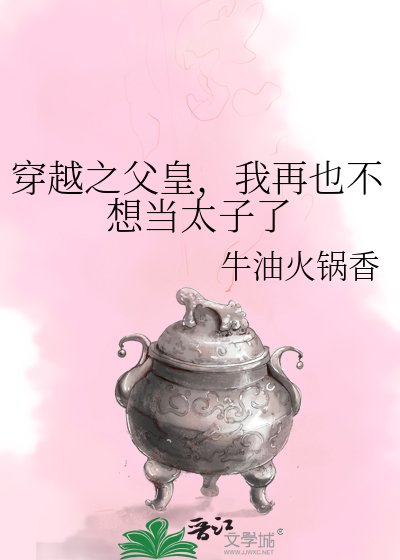 《穿越之父皇,我再也不想当太子了》