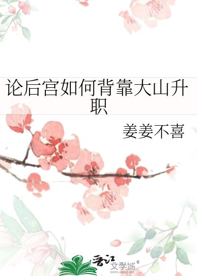 《论后宫如何背靠大山升职》